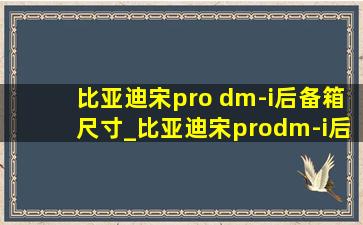 比亚迪宋pro dm-i后备箱尺寸_比亚迪宋prodm-i后备箱尺寸对比